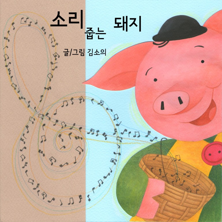 소리줍는돼지_표지