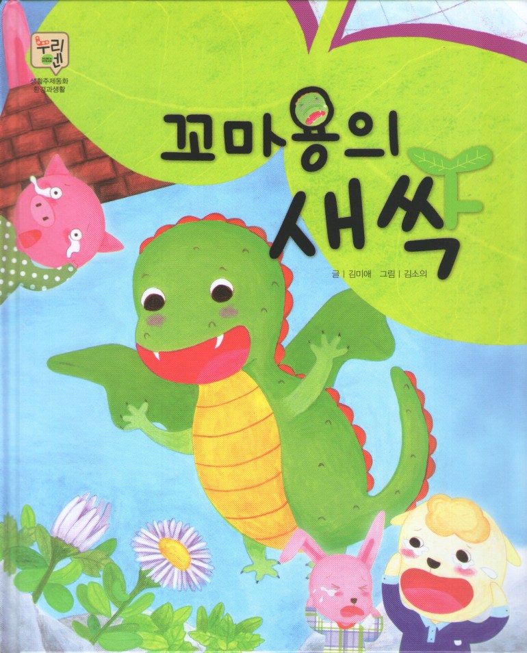 꼬마용의새싹 표지