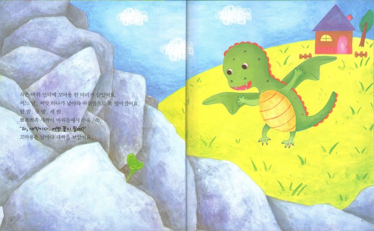 꼬마용의새싹_펼침면01